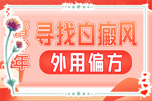 白癲風最新療法[科學正確治療方法]哪家醫(yī)院能治療兒童白斑