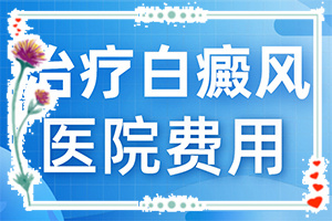 小孩臉上有淡白斑缺什么維生素,常見原因(因為什么患上)