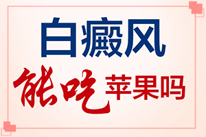 小孩子8個月臉上有白斑[主要表現(xiàn)是什么]白癲瘋的癥狀是什么
