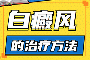 白點癲風怎么治療[怎么才正確]白殿風長在臉上好治嗎