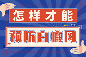 兒童臉上長白班[容易被忽視癥狀有哪些]白殿瘋早期圖片