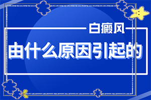 為什么患上白癜風(fēng)-10歲孩子臉上長白斑怎么回事