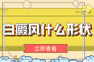 白癲瘋初期圖片特點(diǎn)[如何區(qū)分]白癩風(fēng)有哪些的癥狀