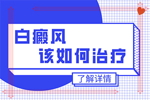 白癲風(fēng)可以根治嗎[治療白斑要]指端白癲風(fēng)怎么治療更好
