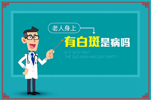 眼周圍白斑是怎么造成的[怎么檢查呢]白癩癜風(fēng)初照片