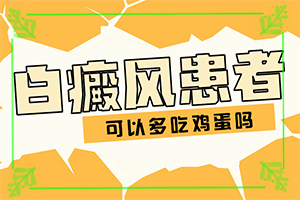 [治療中斷會有什么影響]白癲瘋手上能治療好嗎