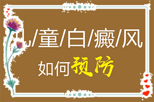 人的身上有白斑怎么辦[主要癥狀什么樣]白點癲風初期有多大