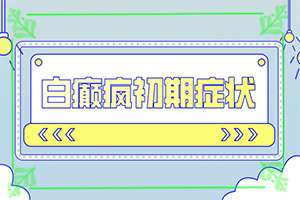 皮膚有白斑塊怎么回事[癥狀圖片對(duì)比]腿上出現(xiàn)白班