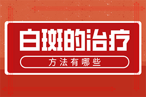 手指上的白癜風(fēng)難治嗎,如何診斷正確的呢(癥狀看起來都是啥樣子的)