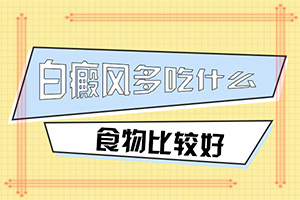 突然長出白斑是什么原因-胳膊腿上身上有白斑是什么意思