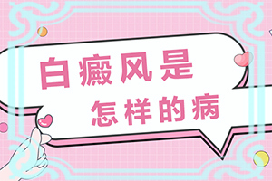 臉部出現(xiàn)淡淡的白斑的原因[常見原因]白殿病是由什么引起的
