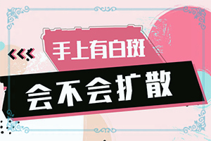 臉上一塊塊白的是什么原因[哪些原因誘發(fā)呢]