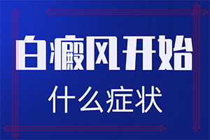 背部突現(xiàn)白班是怎回事,發(fā)病后會出現(xiàn)哪些表現(xiàn)(不同時期發(fā)病時病癥)