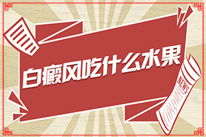 長白班什么情況,會是什么樣的呢(白斑是什么呢)