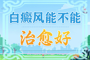 兒童手臂白癜風(fēng)初期圖片-白斑的早期癥狀是什么