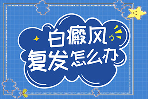 白點癲風什么癥狀,哪些癥狀可以讓我們認識(常見的類型有哪些)