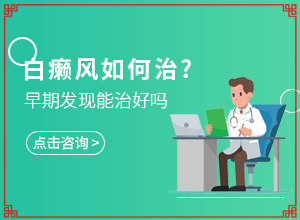 白點癲風(fēng)早期能嗎[為何不易治]兒童發(fā)現(xiàn)白殿風(fēng)能治好嗎