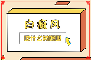 額頭出現(xiàn)很多白斑點(diǎn)原因[都有哪些癥狀]白癩風(fēng)初期有多大