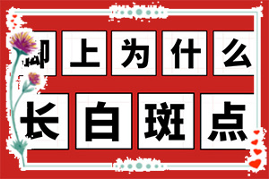 色素脫失白斑可以用地奈德乳膏,正確治療方法有(如何調(diào)節(jié)控制)