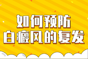 [熱門討論]白癜風(fēng)后又復(fù)發(fā)怎么辦?要怎么更好的防止白癜風(fēng)的復(fù)發(fā)?