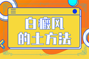 白癩風病是什么原因-哪些誘因引起