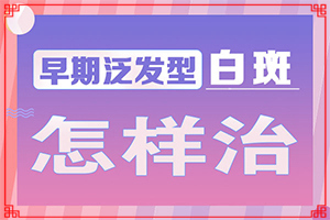 白斑一直在擴散有什么好辦法可以控制(如何治療白癜風(fēng))