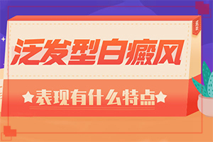 孩子后背皮膚有白班是什么情況,原因有哪些(什么原因?qū)е履?