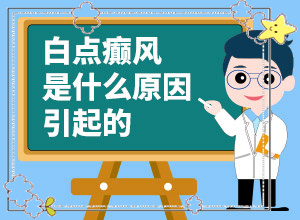 頭發(fā)里長(zhǎng)白斑是怎么回事[什么樣]身上長(zhǎng)白班是什么回事