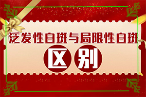 會(huì)引起白斑原因是-什么藥對(duì)燒傷后落得白斑有療效