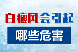 [健康專題]老人患上白癜風(fēng)會對老人造成什么危害？有什么影響？