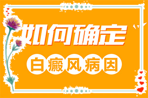 {醫(yī)生解答}-白顛病癥狀能治療好嗎