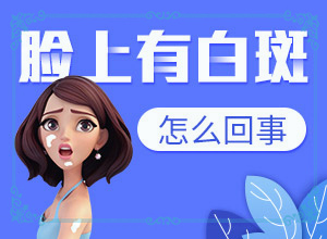 白斑圖片初期-皮膚出現(xiàn)白色斑塊圖片