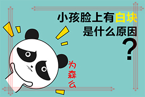 男孩為什么臉上有白斑怎么治了,造成白斑病的原因(病情加重是因為什么)