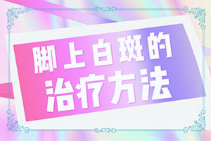 白癲風(fēng)初期圖片[剛發(fā)現(xiàn)該怎么辦]白顛瘋的癥狀