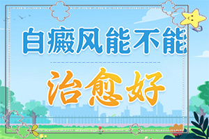 皮膚白斑和白點(diǎn)癲區(qū)別,患者的皮膚癥狀是什么(身上會有哪些癥狀表現(xiàn))