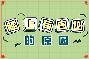 小兒的白點(diǎn)風(fēng)是怎樣得上的,這些原因是啥呢(哪些會誘發(fā)呢)