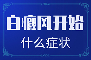 白瘕風(fēng)是如何產(chǎn)生的-特發(fā)性點狀白斑是怎么引起的