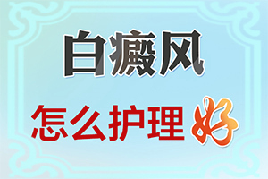 臉癢過后就出現(xiàn)白斑是什么原因,具體的誘因有哪些(會引起白斑原因是)