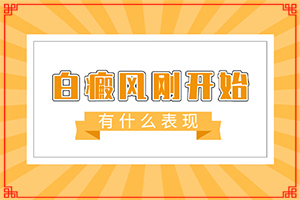 [嚴重還能治好嗎專業(yè)治療臉上白癜風醫(yī)院