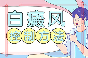 身體長白斑是怎么回事(發(fā)病的因素有哪些)