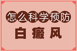 六歲男童臉上長白斑是怎么回事,何種原因呢(發(fā)病的原因是什么)