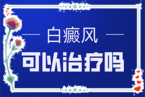 孩子臉上有白斑-怎么診斷比較準確