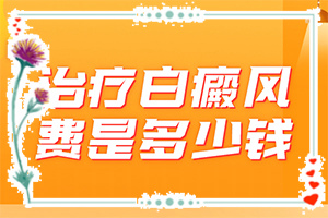 怎樣區(qū)別是不是白癩風[好轉(zhuǎn)癥狀有哪些]臉部出現(xiàn)白斑什么情況