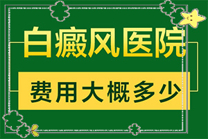 [如何治療效果好]白瘋病能治療好嗎