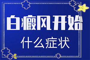 白顛瘋病初期照片,常見診斷方式(得了后皮膚上有哪些表現(xiàn))