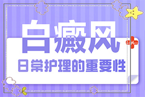 皮膚上出現(xiàn)很多白斑-身上長白斑是怎么回事