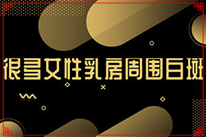 我身上有小面積的白癲風(fēng)，請(qǐng)問用什么藥可以（如何控制）