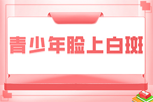 白班有什么藥可以治療[真的治不好嗎]頭皮上有白斑用什么治療