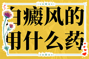 白殿風(fēng)的癥狀,有哪些癥狀需要知道(發(fā)病前會有什么征兆)