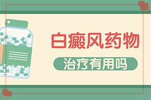 小孩臉上有白斑塊而且還皮屑怎么治療（如何治療好呢）